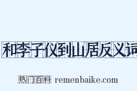 和李子仪到山居反义词是什么意思的图片